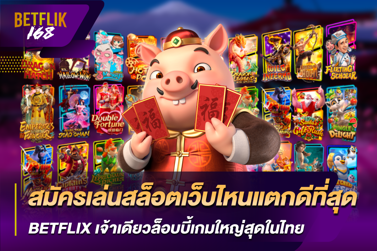 สมัครเล่นสล็อตเว็บไหนแตกดีที่สุด betflix
