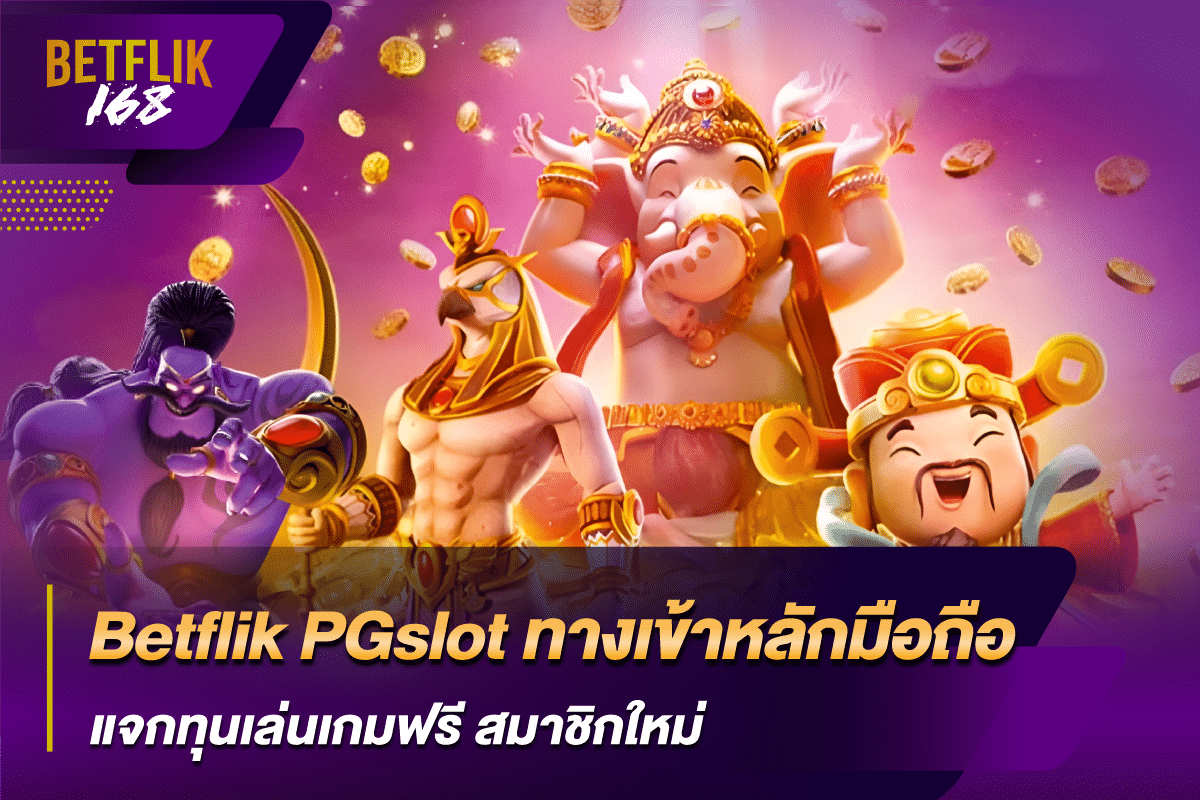 Betflik PGslot ทางเข้าหลักมือถือ