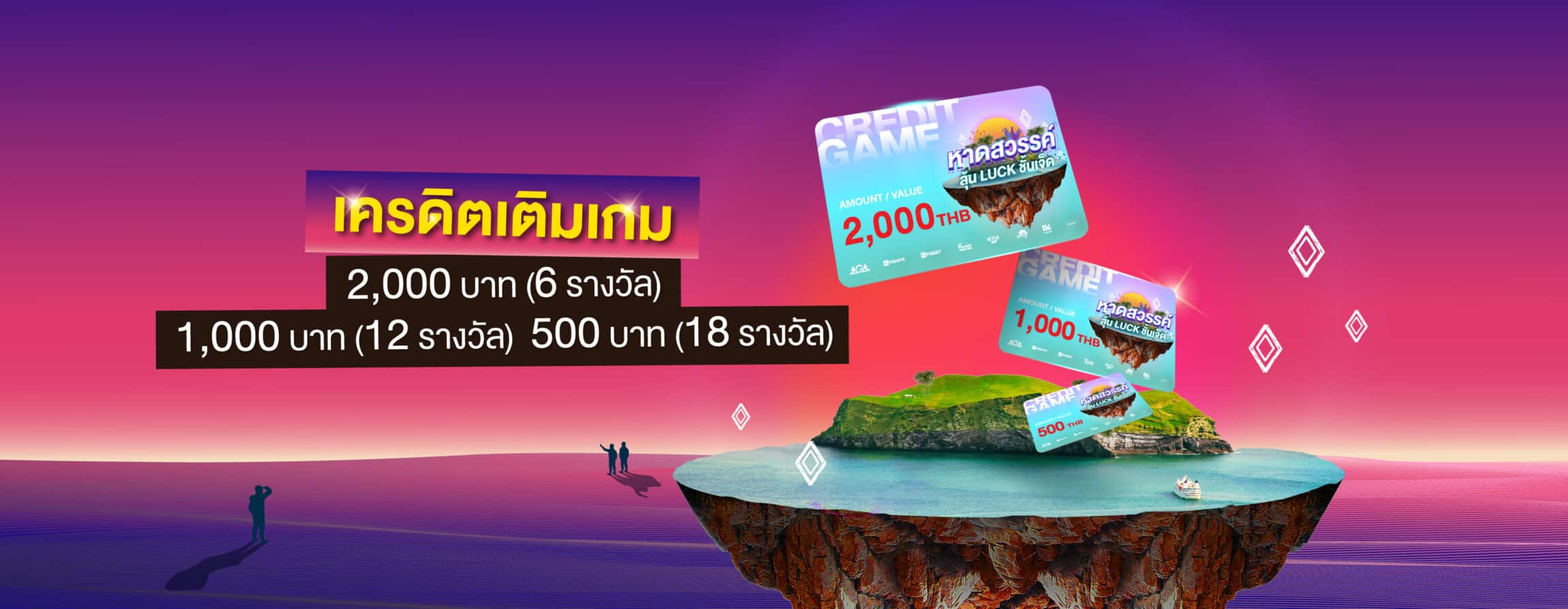 เครดิตฟรี เติมเกมไม่อั้น มูลค่ารวมกว่า 100,000 บาท