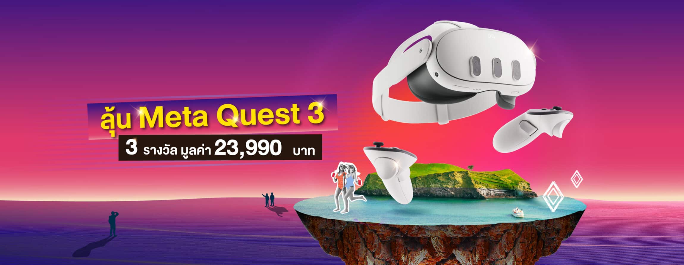 ลุ้นรับ แว่น Meta Guest 3