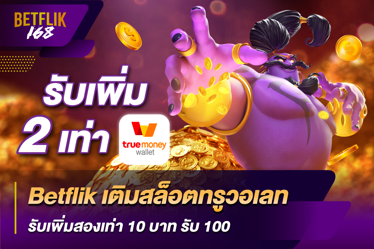 betflik เติมสล็อตทรูวอเลท รับเพิ่มสองเท่า 10 บาท รับ 100