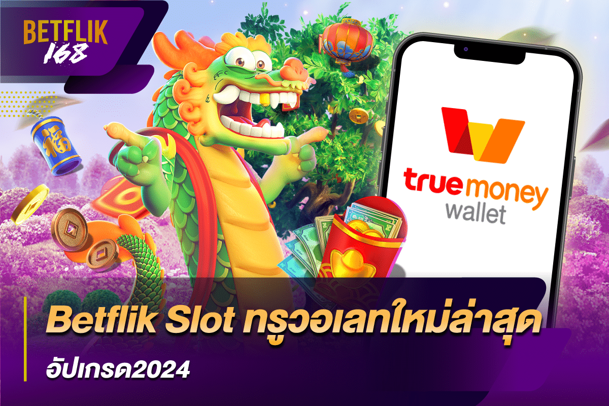 betflik slot ทรูวอเลทใหม่ล่าสุด อัปเกรด2024