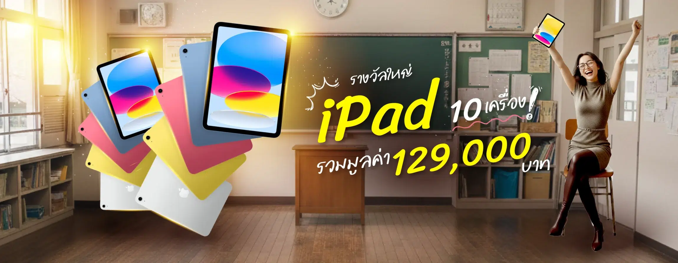 เด็กดีมีแต่โชค แจก iPad ฟรี