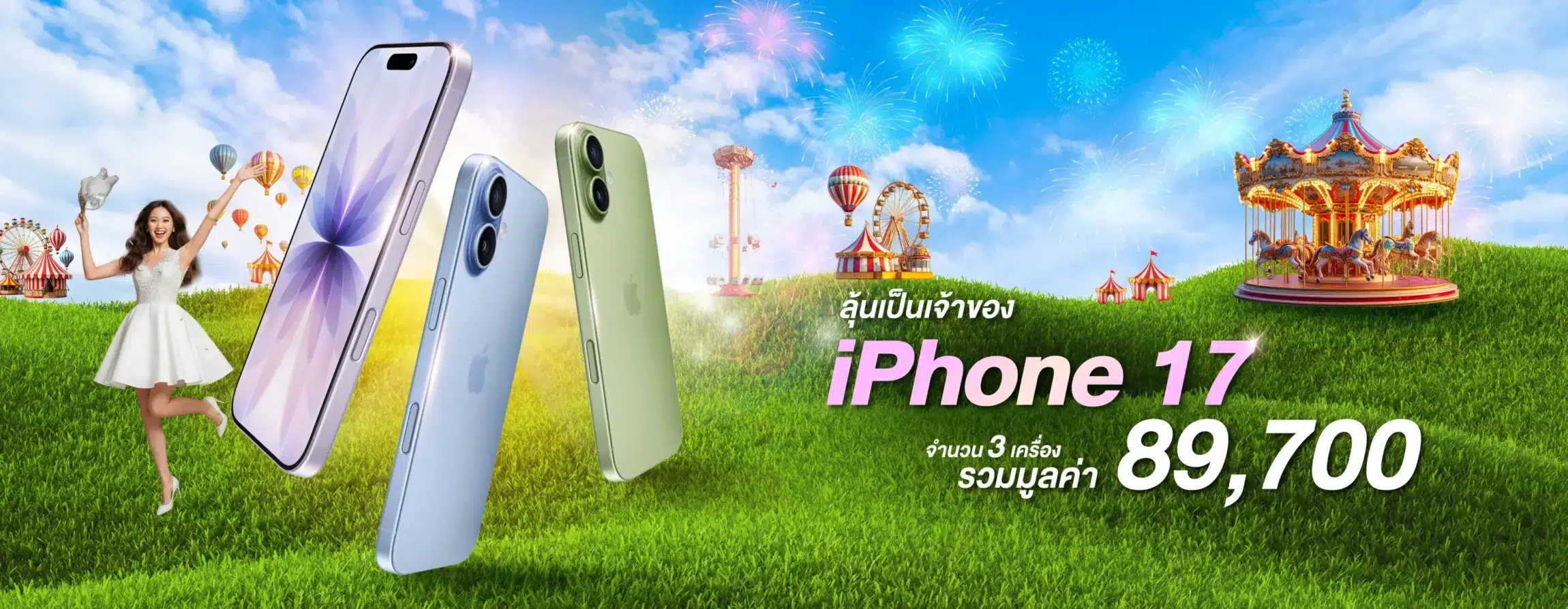 มีนาลั้นลาโชค รางวัลใหญ่ มือถือ iPhone 17 ใหม่ล่าสุดปี2026