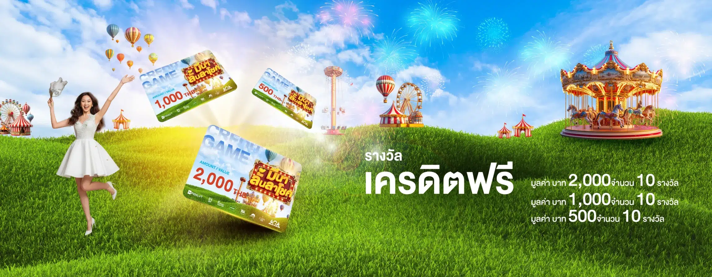 มีนาลั้นลาโชค รางวัลเครดิตฟรี แจกจริง100%