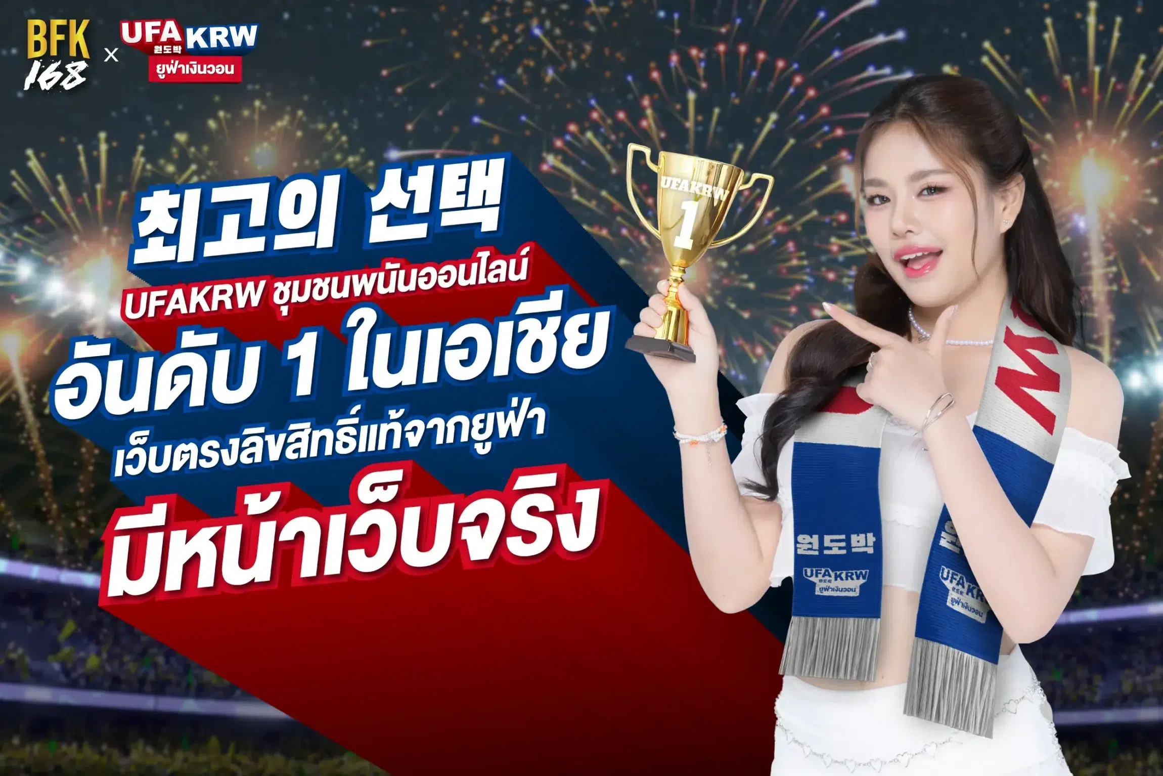 UFA KRW ชุมชนพนันออนไลน์ ลิขสิทธิ์แท้จากยูฟ่า มีหน้าเว็บจริง