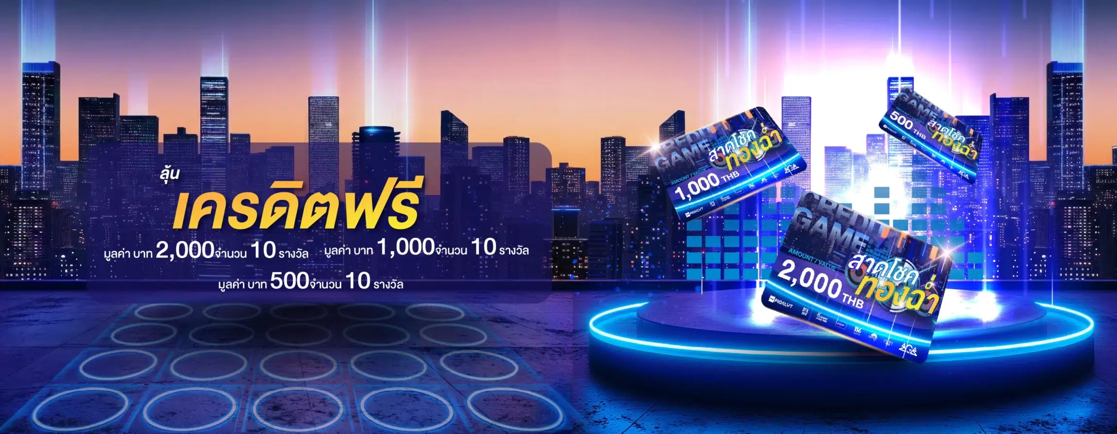สาดโชคทองฉ่ำ รางวัล เครดิตฟรี โบนัสเต็ม100%