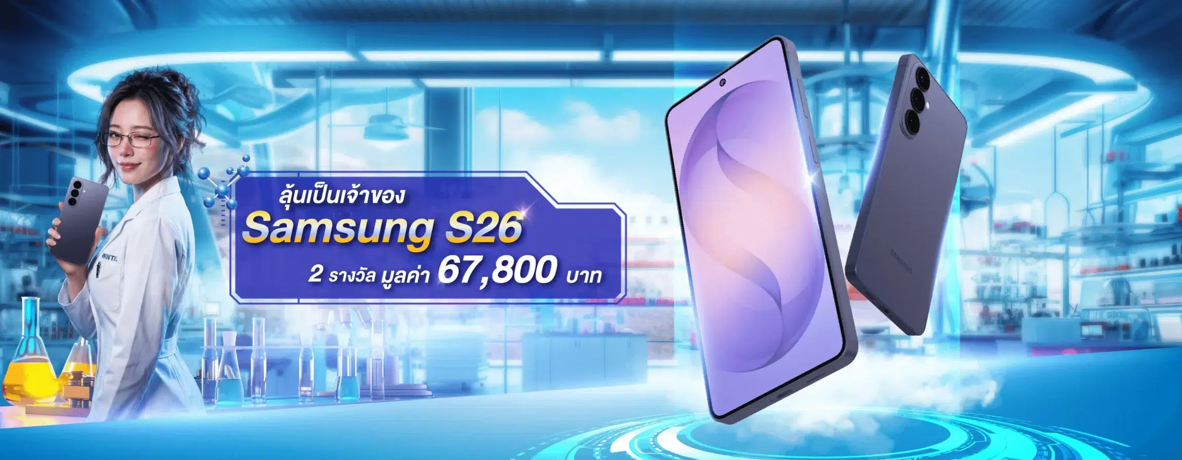 เล่นแร่แปรโชค รางวัลใหญ่ มือถือ Samsung Galaxy S26 ใหม่ล่าสุด