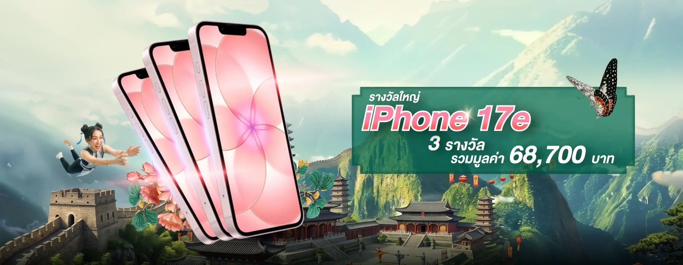 6.6 โชค สู้ ฟัด รางวัลใหญ่ มือถือ iPhone 17e